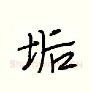 垢