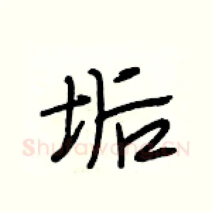 垢