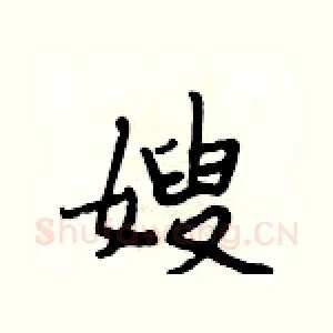 嫂