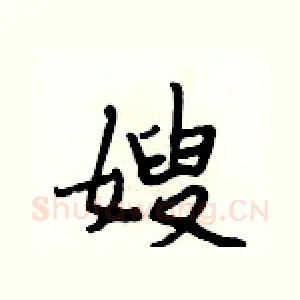 嫂