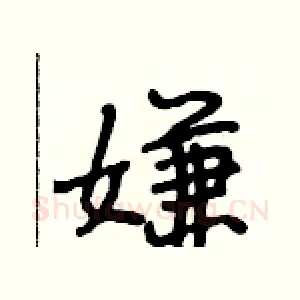 嫌