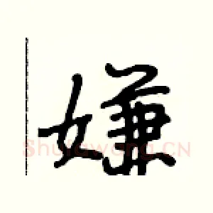 嫌