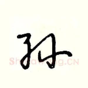 孙