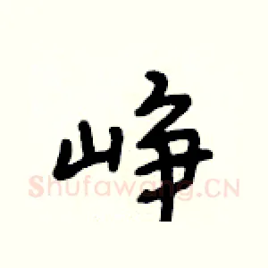 峥