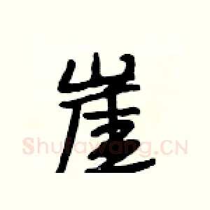 崖