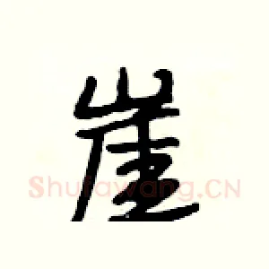 崖
