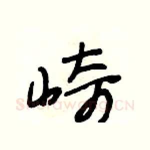 崎