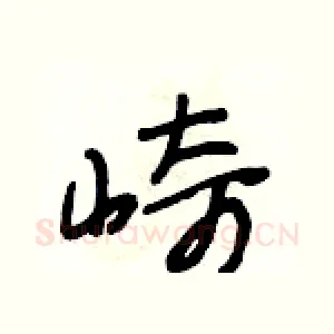 崎