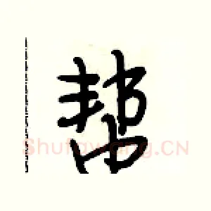 帮