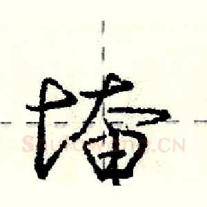 埯