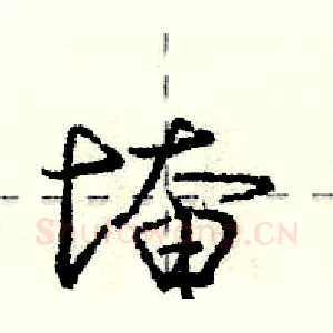 埯