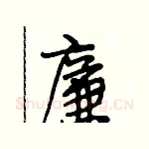 廉