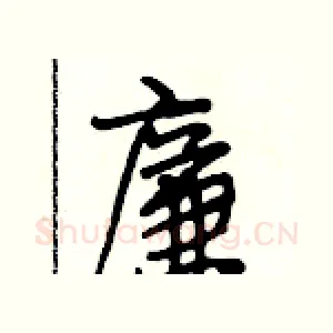 廉