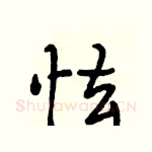 怯