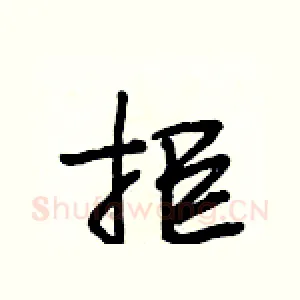 拒