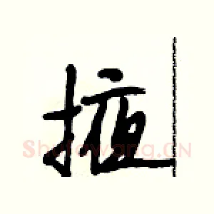 掖