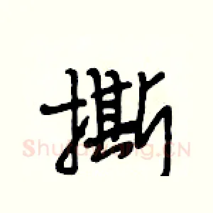 撕