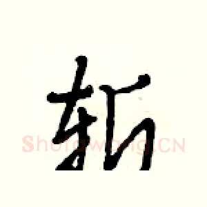 斩
