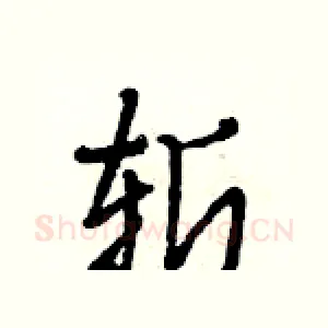 斩