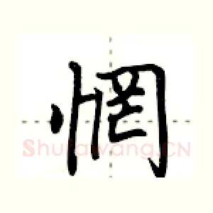 惘