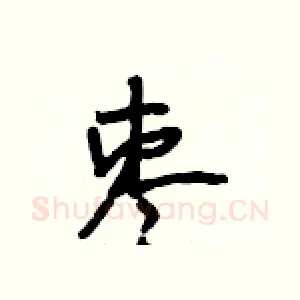 枣