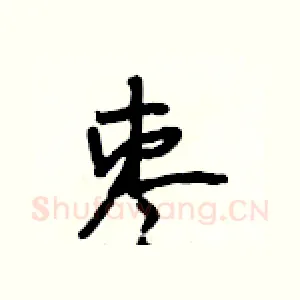 枣