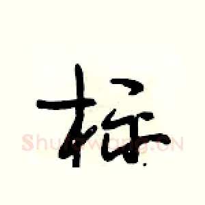 标