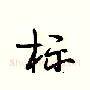 标