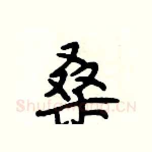 桑