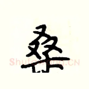 桑