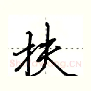 扶
