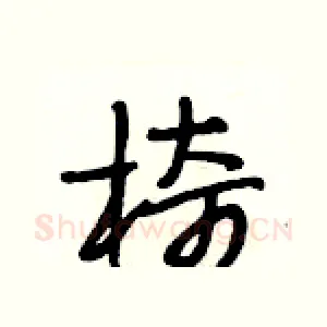 椅