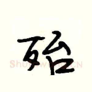 殆