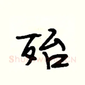殆