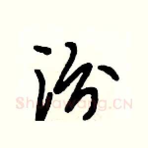 汾