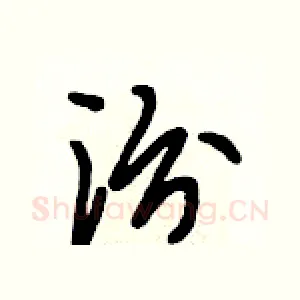 汾