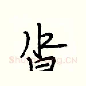 沓
