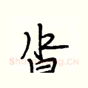 沓