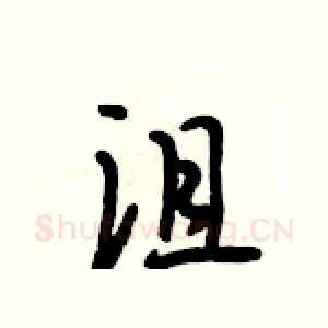 沮