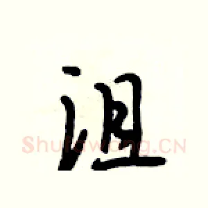 沮