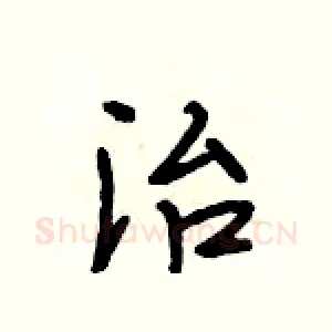 治