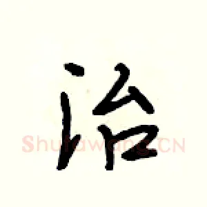 治