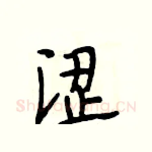 涩