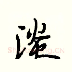 淡