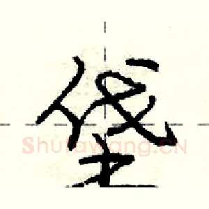 垡