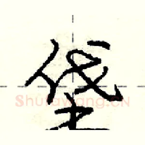垡