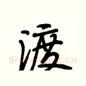 渡