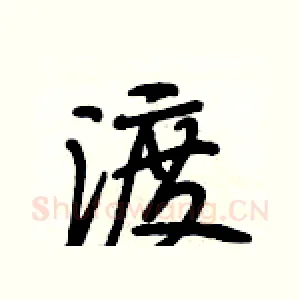 渡