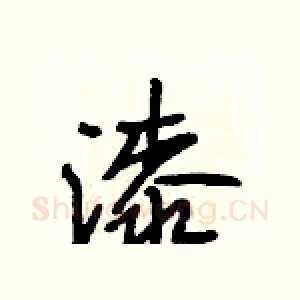 漆