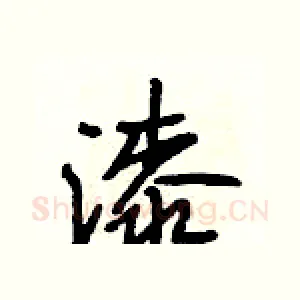 漆